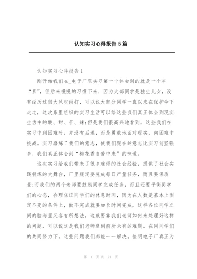 认知实习心得报告5篇.docx