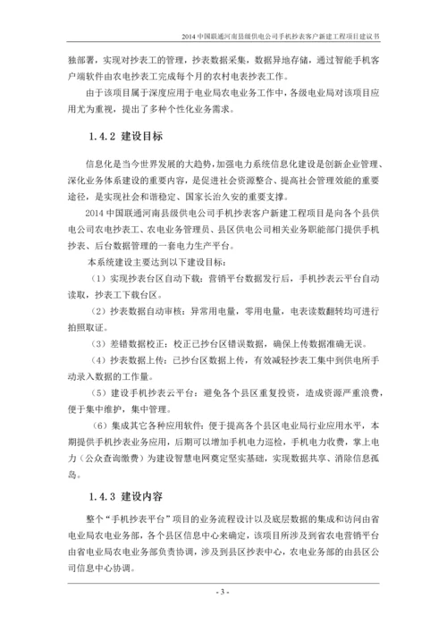 河南县级供电公司手机抄表客户新建工程项目建议书-云平台项目.docx