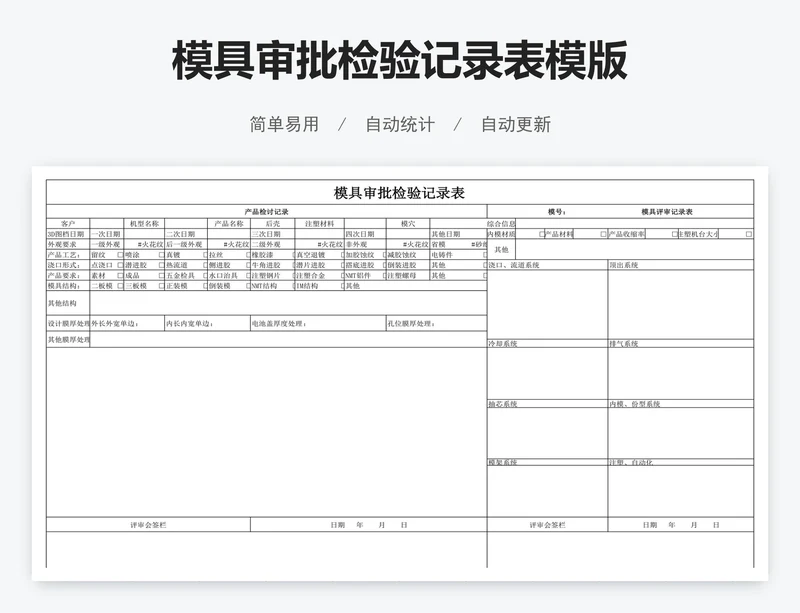 模具审批检验记录表模版