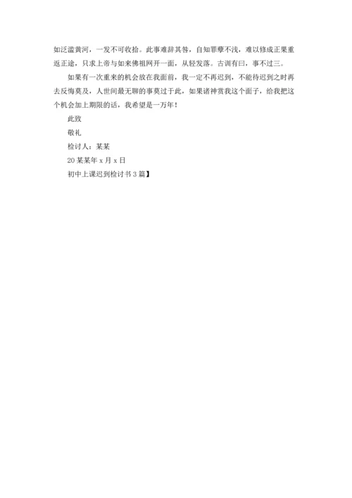 初中上课迟到检讨书3篇.docx