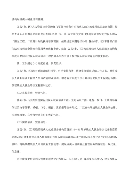 残疾人就业培训方案.docx