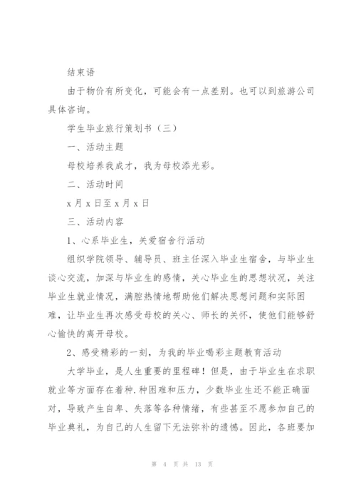学生毕业旅行策划书5篇.docx