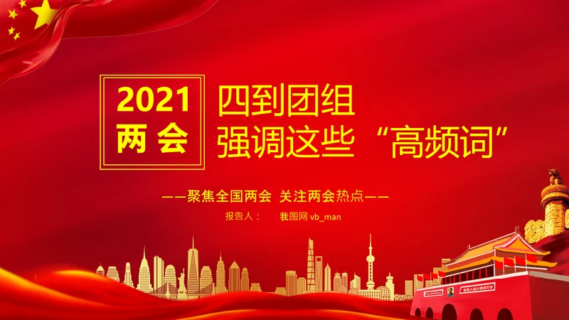 聚焦全国两会到团组高频词PPT模板