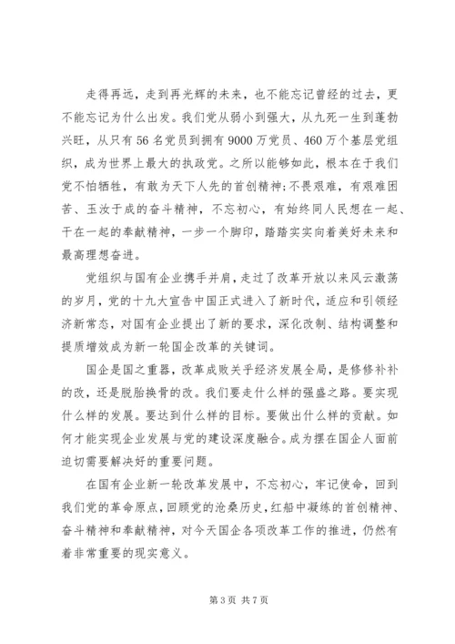 课题：传承红船精神，强化国企担当--国企党课讲稿.docx