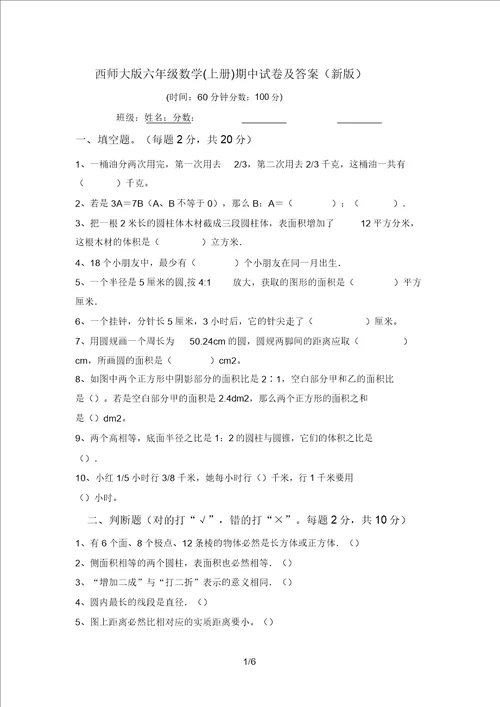 西师大版六年级数学上册期中试卷及答案新版