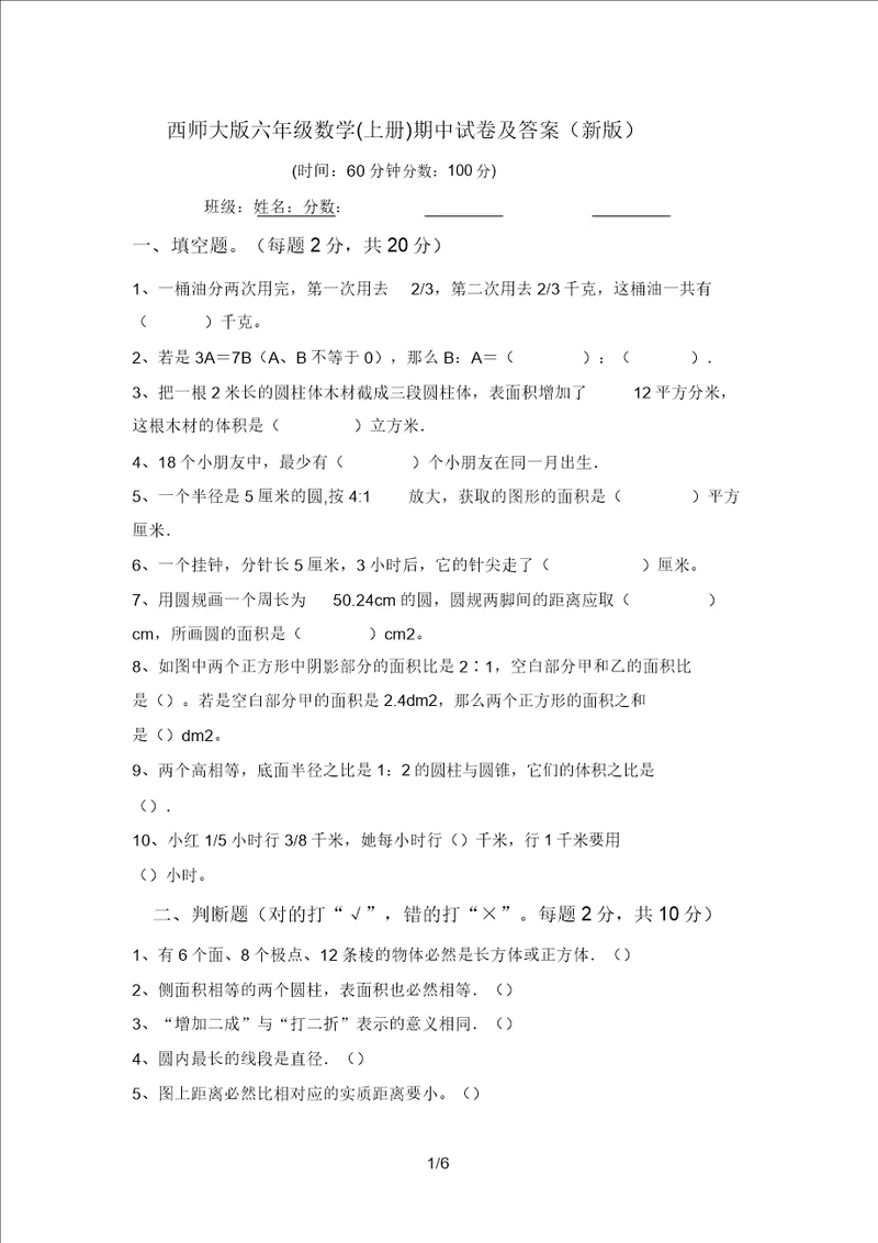 西师大版六年级数学上册期中试卷及答案新版