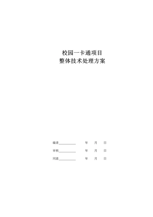 校园一卡通综合项目整体关键技术解决专项方案完整版.docx