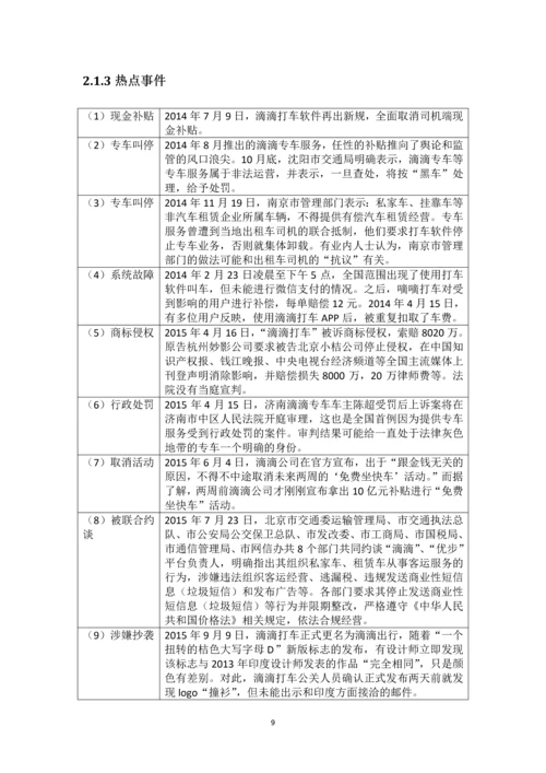 毕业论文-滴滴打车、Uber运营管理模式比较研究.docx