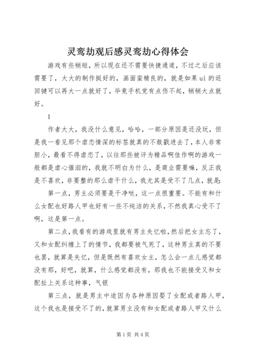 灵鸾劫观后感灵鸾劫心得体会.docx