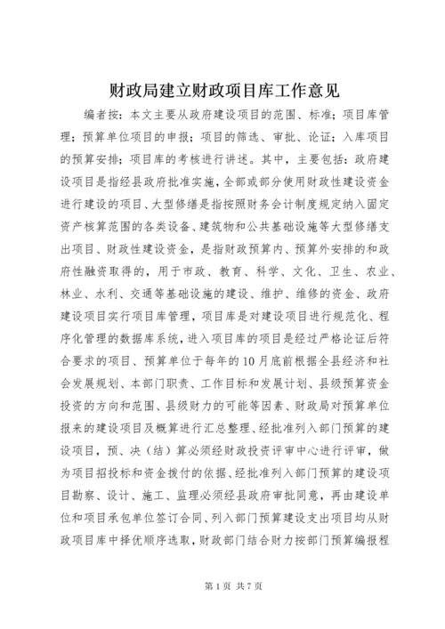 财政局建立财政项目库工作意见.docx