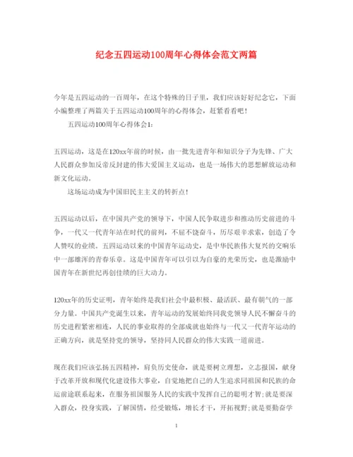 精编纪念五四运动100周年心得体会范文两篇.docx