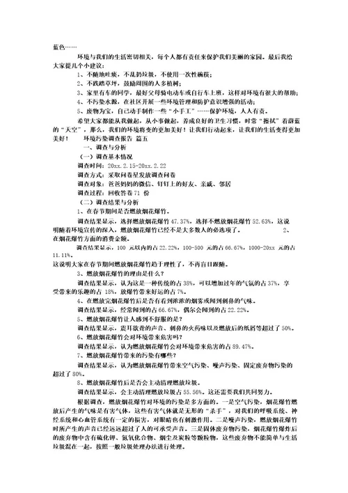 环境污染的调查报告通用10篇