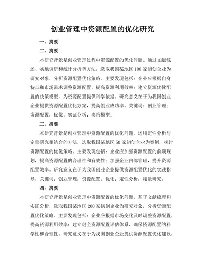 创业管理中资源配置的优化研究