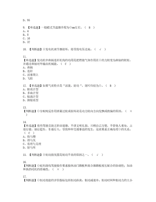 2022年汽车驾驶员高级考试内容及复审考试模拟题含答案第96期