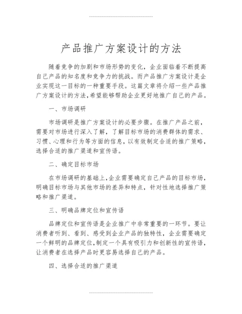 产品推广方案设计的方法.docx