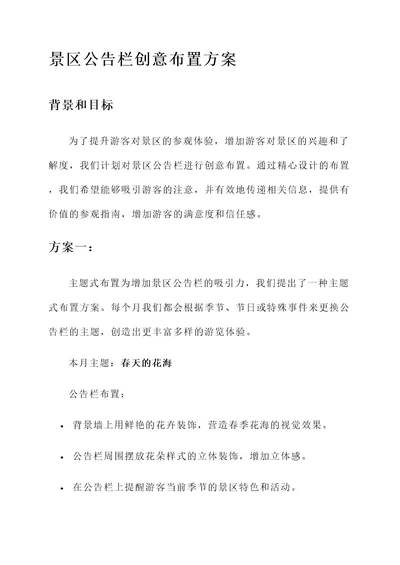 景区公告栏创意布置方案