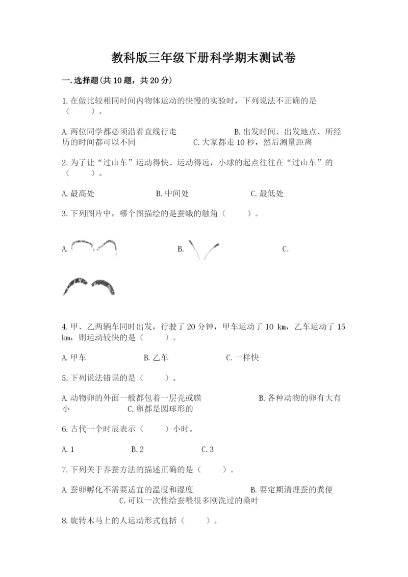 教科版三年级下册科学期末测试卷含完整答案（夺冠系列）.docx