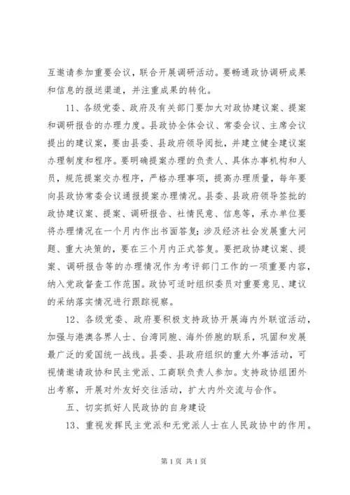 关于进一步加强新形势下人民政协工作的意见.docx