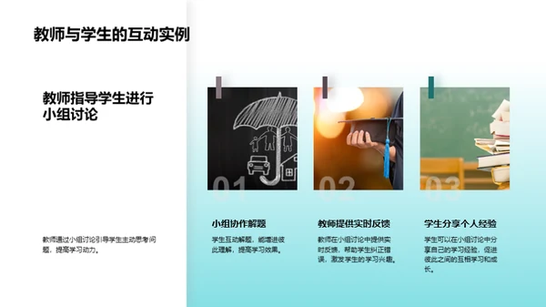互动教学研究探索