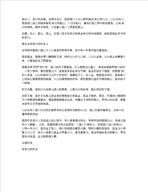 感谢父母老师的作文4篇