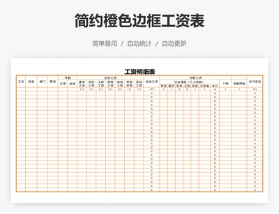 简约橙色边框工资表