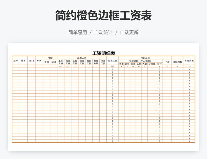 简约橙色边框工资表
