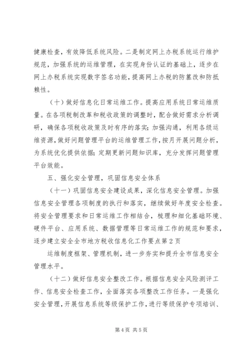 全市地方税收信息化工作要点.docx