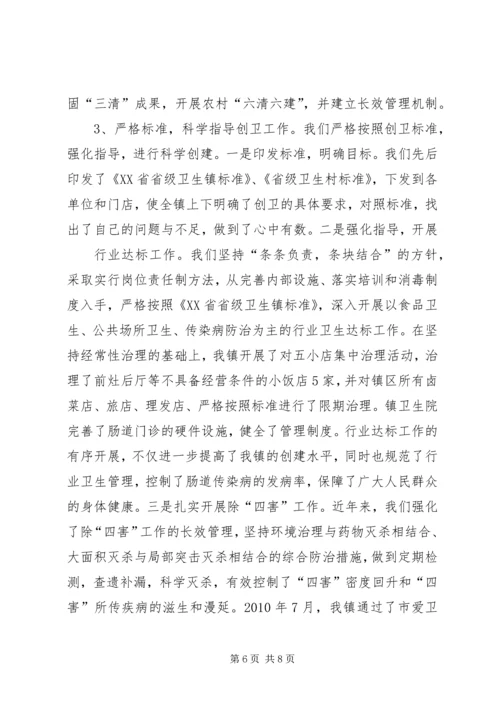 创建卫生镇发言稿 (4).docx