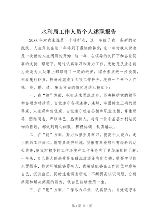 水利局工作人员个人述职报告.docx