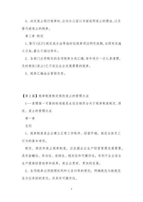 修改规章制度5篇.docx