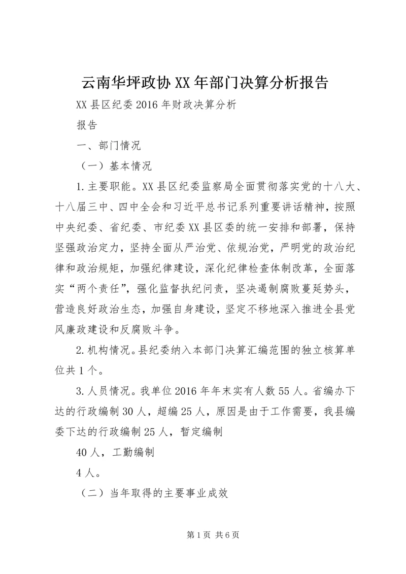 云南华坪政协某年部门决算分析报告_1.docx