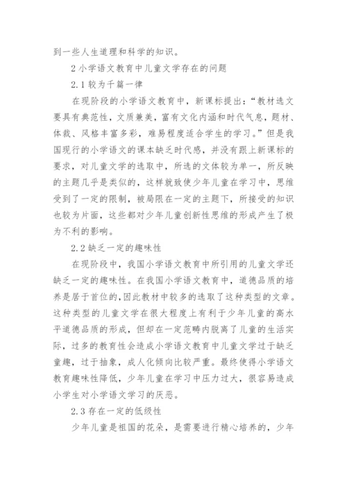 儿童文学在语文教育中的地位论文.docx