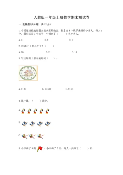 人教版一年级上册数学期末测试卷含答案ab卷.docx