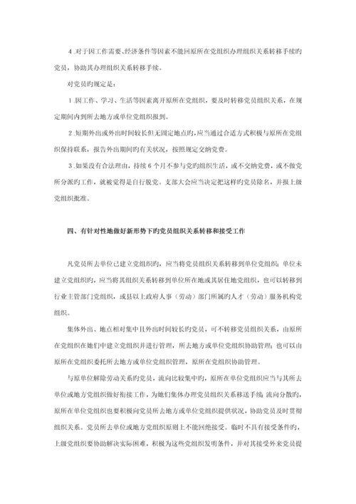 党员组织关系管理标准手册.docx