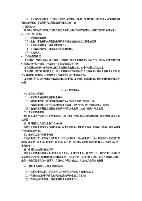 工会基础知识模板