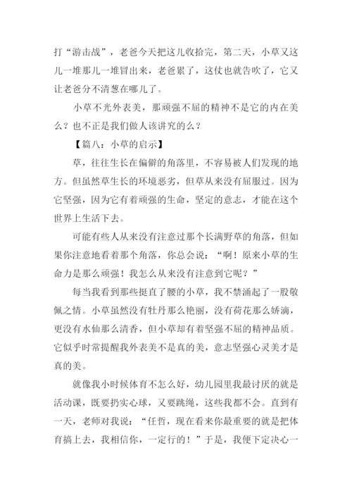 小草的启示作文600字.docx