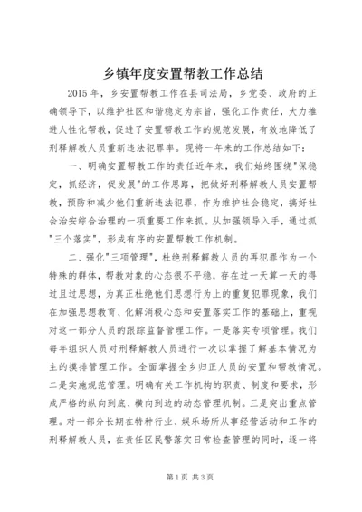 乡镇年度安置帮教工作总结.docx