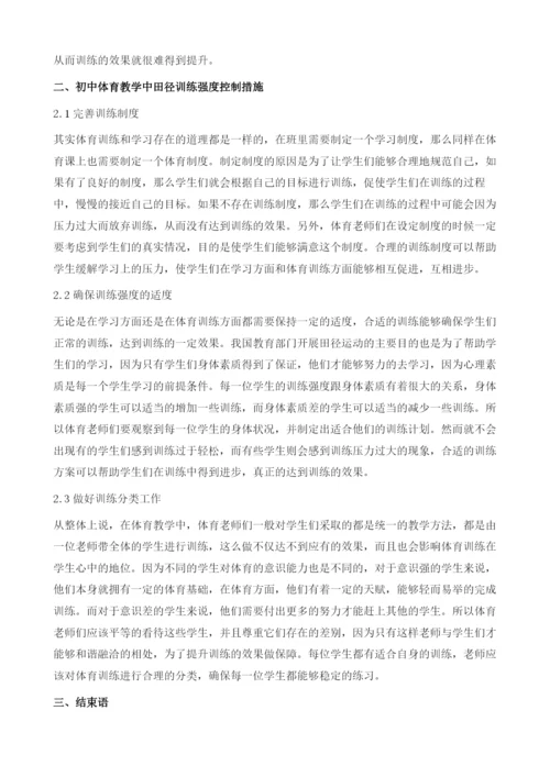初中体育教学中田径训练的强度控制.docx