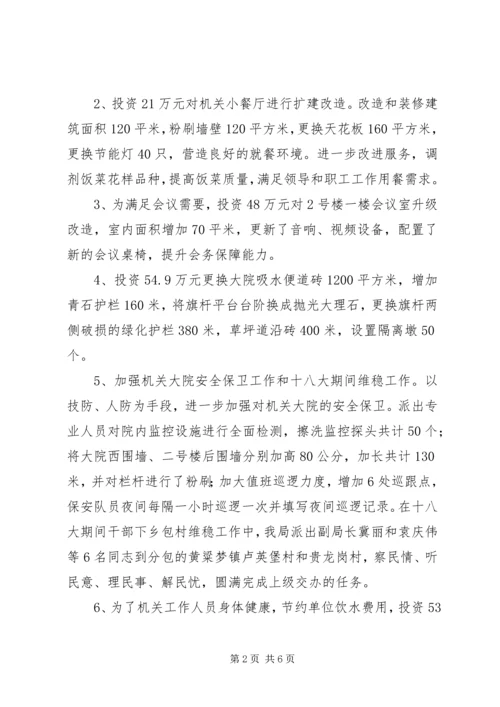 县机关事务管理局工作报告材料.docx