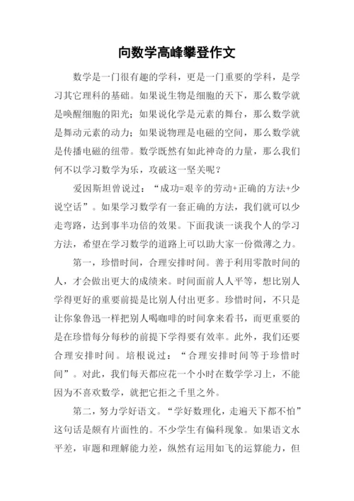 向数学高峰攀登作文.docx