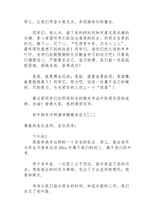 初中期末冲刺演讲稿范文.docx