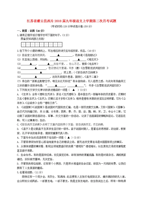 江苏省灌云县西片2018届九年级语文上学期第二次月考试题苏教版