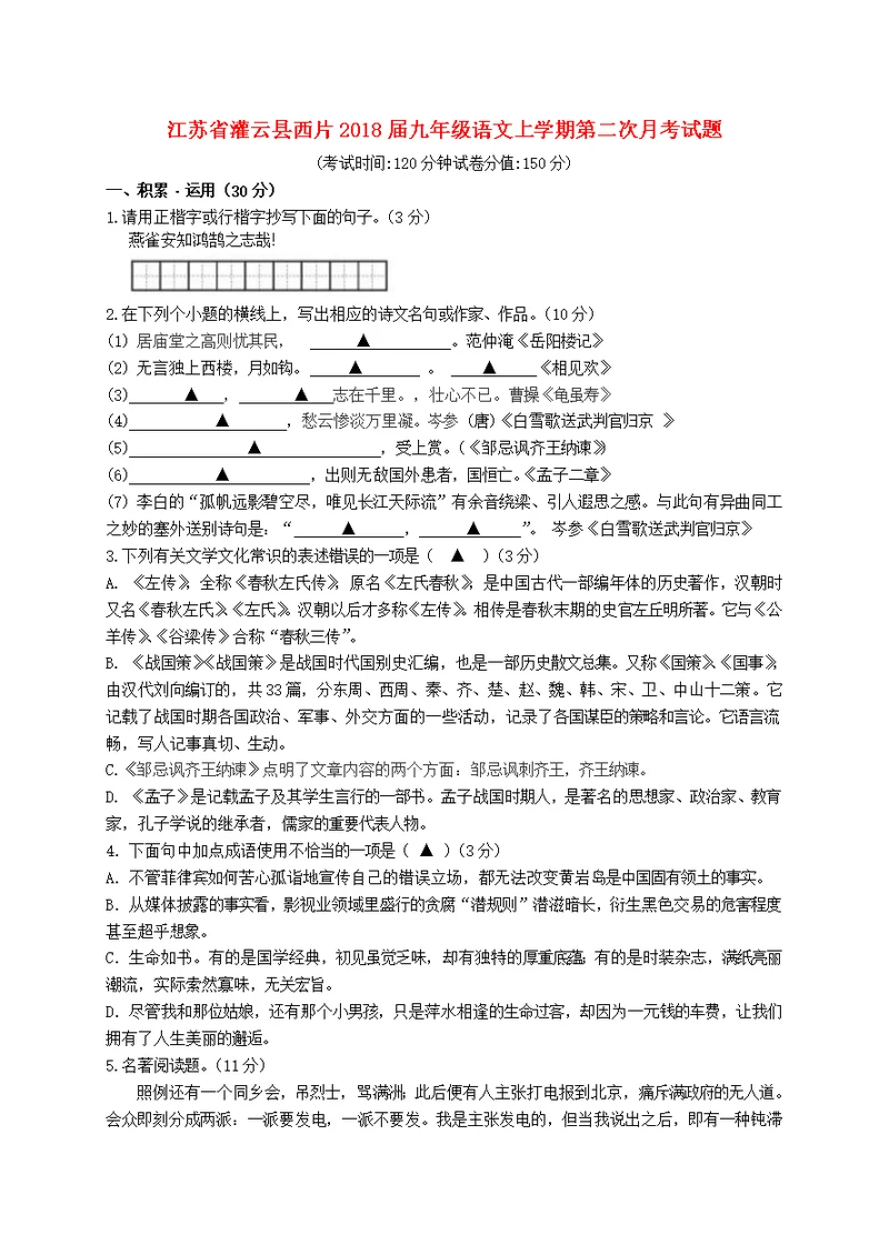 江苏省灌云县西片2018届九年级语文上学期第二次月考试题苏教版