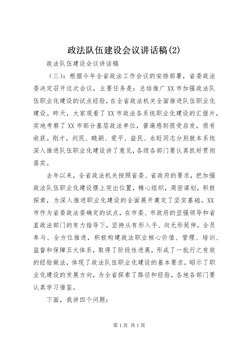 政法队伍建设会议讲话稿(2).docx