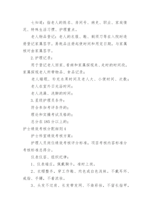 护士绩效考核分配细则.docx