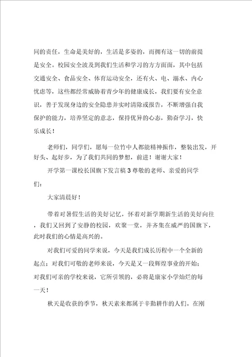 开学第一课校长国旗下讲话稿