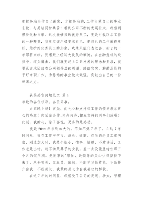 获奖感言简短.docx