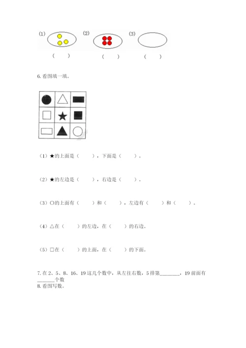 人教版一年级上册数学期末测试卷（突破训练）word版.docx