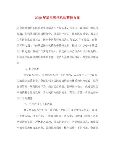 精编之年基层医疗机构整顿方案.docx