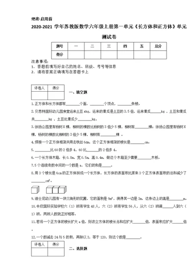 2020-2021学年苏教版数学六年级上册第一单元《长方体和正方体》单元测试卷[6]